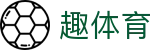 趣体育（中文）官方门户 - 中文授权中心及认证主页